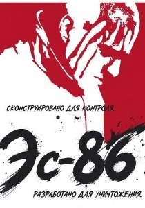 фильм Эс-86 (2026) онлайн