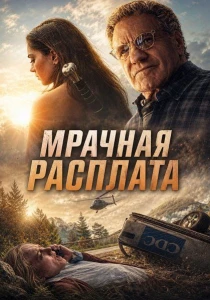 Мрачная расплата (2026) все сезоны