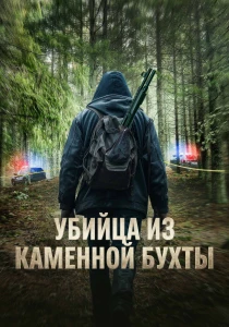 Убийца из Каменной бухты (2026)