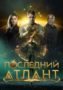 смотреть Последний атлант (2025)