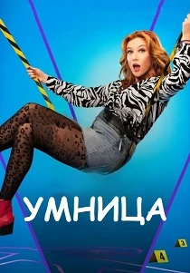 Умница (2026) все сезоны