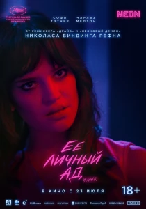 Её личный ад (2026)