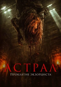 Астрал. Проклятие экзорциста (2026) все сезоны