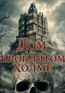 Дом на проклятом холме (2026) все сезоны