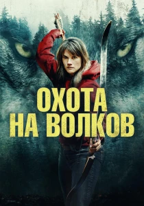 Охота на волков (2025)