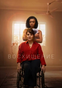 Восхищение (2026) все сезоны