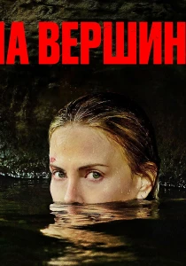 фильм На вершине (2026) онлайн