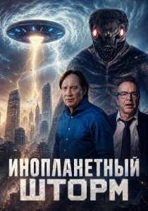 Инопланетный шторм (2026)