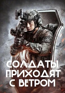 сериал Солдаты возвращаются с ветром (2026) онлайн