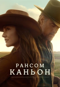 Каньон Рэнсом (2026) все сезоны