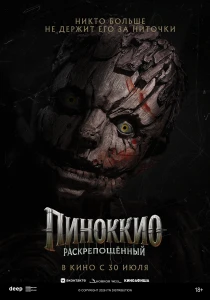 Пиноккио: Раскрепощённый (2026)