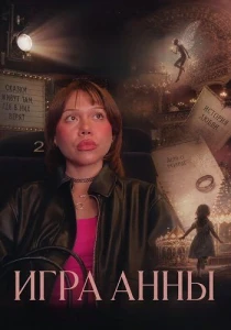 Игра Анны (2025)