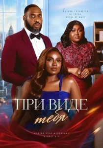 смотреть При виде тебя (2025)