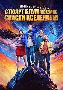 Стюарт Блум не смог спасти вселенную (2026) все сезоны