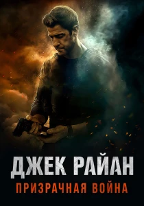 Джек Райан: Призрачная война (2026)