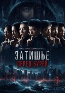 Затишье перед бурей (2026)