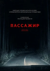Пассажир (2026)