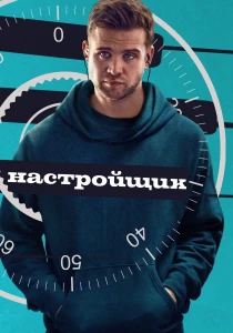 Настройщик (2026)
