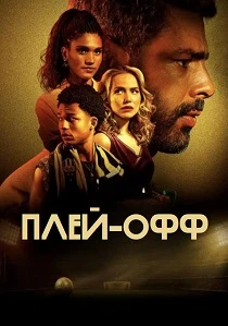 Плей-офф (2026) все сезоны