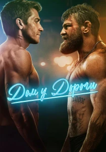 Дом у дороги (2024)