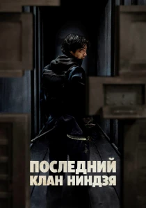 Дом ниндзя (2024)