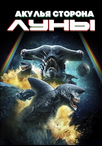 фильм Акулья сторона Луны (2026) онлайн