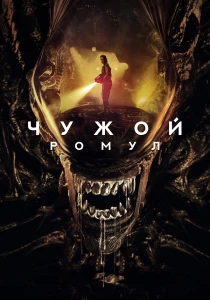 Чужой: Ромул (2024)