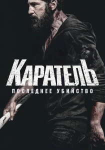 Каратель: Последнее убийство (2026)