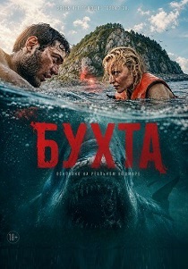 фильм Бухта (2026) онлайн