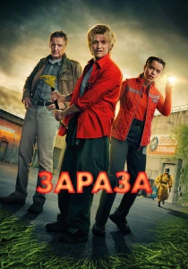 Зараза (2026)