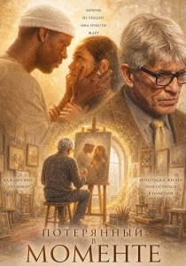 Потерянный в моменте (2026) все сезоны