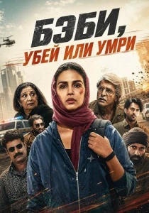 Бэби, убей или умри (2026)