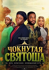 фильм Чокнутая святоша (2026) онлайн