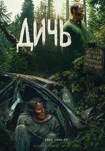 фильм Дичь (2026) онлайн