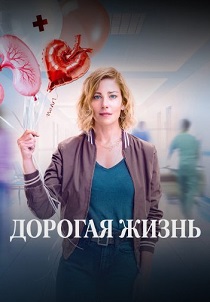 Дорогая жизнь (2026) все сезоны