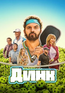 Динк (2026)