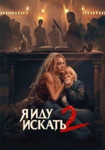 Я иду искать 2 (2026)