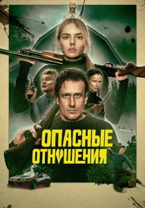 фильм Опасные отношения (2026) онлайн