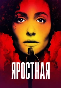 Яростная (2026) все сезоны