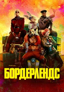 смотреть Бордерлендс (2024)