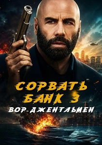 Сорвать банк 3: Вор-джентльмен (2026) все сезоны