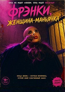 фильм Фрэнки, женщина-маньячка (2026) онлайн