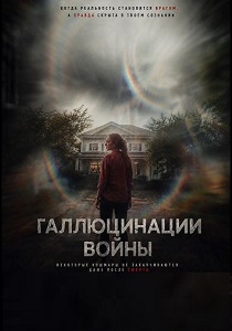 фильм Галлюцинации войны (2026) онлайн