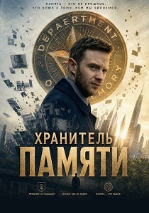 фильм Хранитель памяти (2026) онлайн