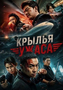 фильм Крылья ужаса (2026) онлайн