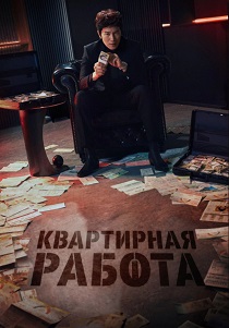 сериал Квартирная работа (2026) онлайн
