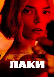сериал Лаки (2026) онлайн
