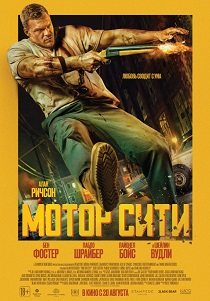 фильм Мотор Сити (2026) онлайн