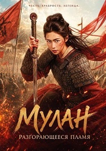 фильм Мулан: Разгорающееся Пламя (2026) онлайн