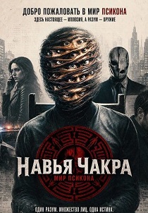 фильм Навья Чакра (2026) онлайн